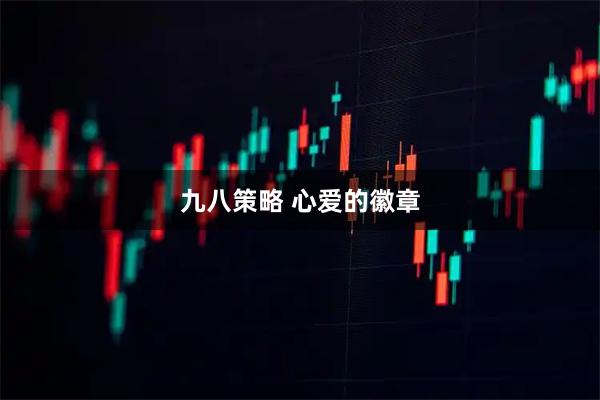 九八策略 心爱的徽章