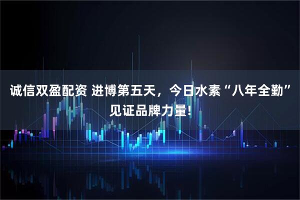 诚信双盈配资 进博第五天，今日水素“八年全勤”见证品牌力量!